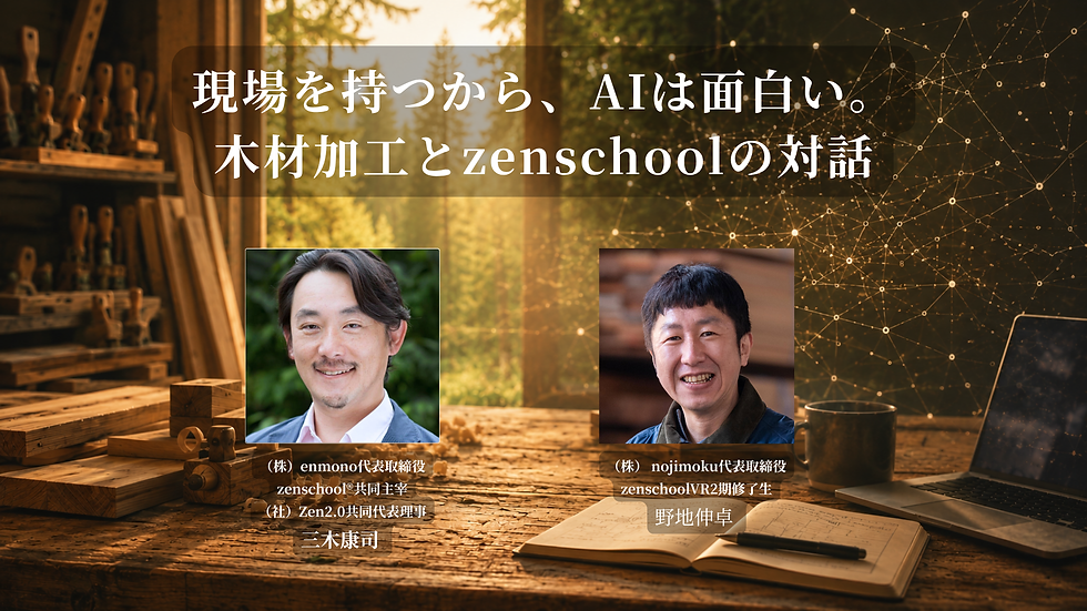 現場を持つから、AIが面白い